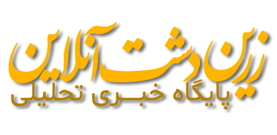 پایگاه خبری تحلیلی شهرستان زرین دشت