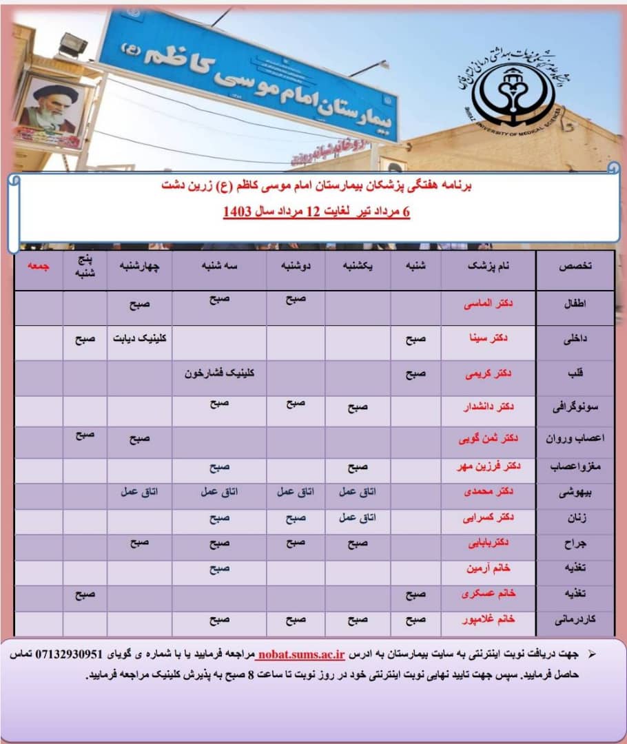 برنامه زمانبندی حضور پزشکان در درمانگاه شهید صالحی و بیمارستان امام موسی کاظم (ع)
