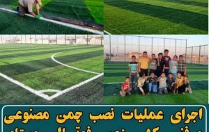 اجرای عملیات نصب چمن مصنوعی و فنس کشی زمین فوتسال روستای زیرآب شهرستان زرین دشت اجرای عملیات نصب چمن مصنوعی و فنس کشی زمین فوتسال روستای زیرآب شهرستان زرین دشت