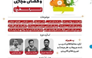 ⭕️ دوازدهمین دوره تربیت مدرس سواد رسانه ای سطح ۱ نسرا ⭕️ دوازدهمین دوره تربیت مدرس سواد رسانه ای سطح ۱ نسرا