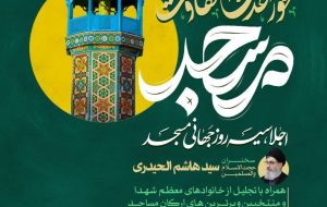 اجلاسیه روز جهانی مسجد