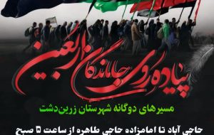 اطلاعیه مراسم جاماندگان اربعین حسینی در شهرستان زرین دشت