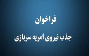 جذب امریه سرباز مربی در فنی حرفه ای شهرستان زرین دشت جذب امریه سرباز مربی در فنی حرفه ای شهرستان زرین دشت