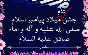 جشن بزرگ میلاد پیامبر اکرم صلی الله علیه وآله وسلم وامام جعفرصادق علیه السلام