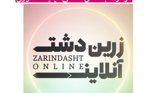 کسب مقام طلا دختر زرین دشتی