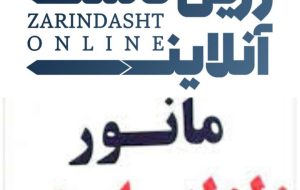 برگزاری مانور ایمنی در زرین دشت