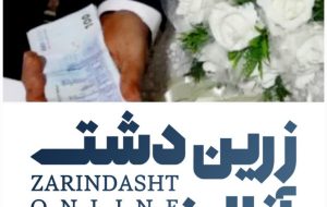 هدیه عروس و داماد زرین دشتی در شب عروسی به مردم مظلوم غزه هدیه عروس و داماد زرین دشتی در شب عروسی به مردم مظلوم غزه