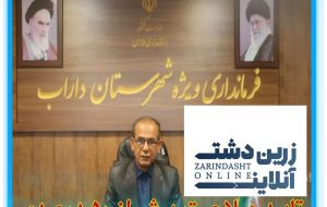 تایید صلاحیت بیش از ۵۰ درصدی داوطلبان داراب و زرین دشت