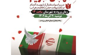 ساعات ورود پیکر مطهر شهید گمنام در زرین دشت