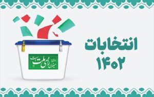 آغاز تبلیغات انتخاباتی آغاز تبلیغات انتخاباتی