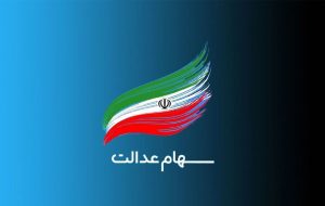 وراث برای دریافت سود سهام عدالت فقط ۴ روز دیگر فرصت دارند وراث برای دریافت سود سهام عدالت فقط ۴ روز دیگر فرصت دارند
