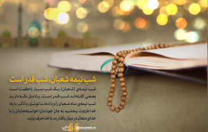 رهبر معظم انقلاب: شب نیمه شعبان، شب قدر است