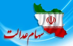 واریز مرحله دوم سود سهام عدالت تا ۲۵ اسفند