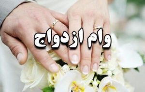 سختگیری غیرقانونی بانکها برای ضامن «وام ازدواج» سختگیری غیرقانونی بانکها برای ضامن «وام ازدواج»