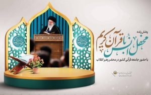 محفل انس با قرآن کریم در محضر رهبر معظم انقلاب