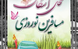 محل‌های اسکان مسافران نوروزی در شهرستان زرین دشت