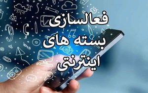بسته اینترنت رایگان ۵ گیگی عیدی دولت به مردم/فعال سازی از طریق درگاه دولت