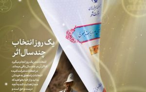 یک روز انتخاب؛ چندسال اثر