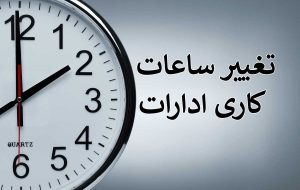 تغییر ساعت کار ادارات از فردا به ۶ صبح تا ۱۳