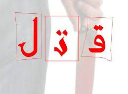 قتل مرد ۴۶ ساله و مجروح شدن فرزندش در شهرستان زرین‌دشت