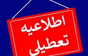 ادار‌ات استان فارس یکشنبه ۷ مرداد ماه تعطیل است