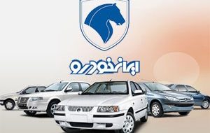 ایرانخودرو پس از حدود ۱.۵ سال طرح فروش اجرا میکند ایرانخودرو پس از حدود ۱.۵ سال طرح فروش اجرا میکند