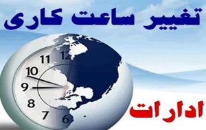 کاهش ساعت کار ادارات فارس به دلیل گرما ادامه دارد کاهش ساعت کار ادارات فارس به دلیل گرما ادامه دارد
