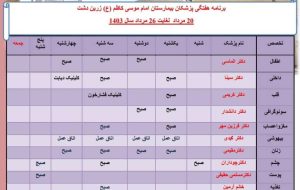 برنامه هفتگی کلینیک بیمارستان امام موسی کاظم (ع) زریندشت برنامه هفتگی کلینیک بیمارستان امام موسی کاظم (ع) زریندشت