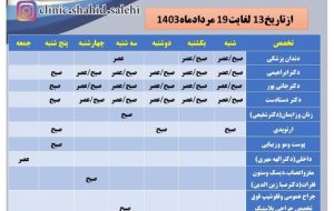 برنامه هفتگی کلینیک بیمارستان امام موسی کاظم (ع) زریندشت برنامه هفتگی کلینیک بیمارستان امام موسی کاظم (ع) زریندشت
