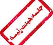 هیات رئیسه جدید شورای شهر شهرپیر انتخاب شدند هیات رئیسه جدید شورای شهر شهرپیر انتخاب شدند