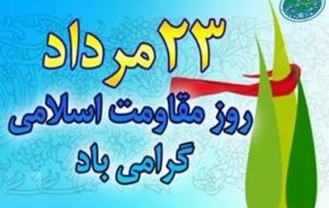 ۲۳ مرداد؛ «روز مقاومت اسلامی» گرامی باد ۲۳ مرداد؛ «روز مقاومت اسلامی» گرامی باد