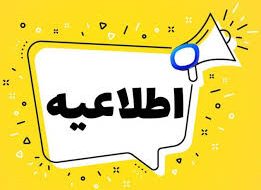 اطلاعیه جهاد کشاورزی زرین دشت