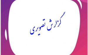 در راستای دومین اجلاسیه ۱۵۱شهید شهرستان زرین دشت در راستای دومین اجلاسیه ۱۵۱شهید شهرستان زرین دشت