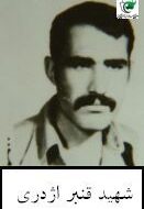 شهید قنبر اژدری شهید قنبر اژدری