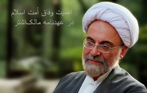 اهمیت وفاق اُمت اسلام در عهدنامه مالک‌اشتر