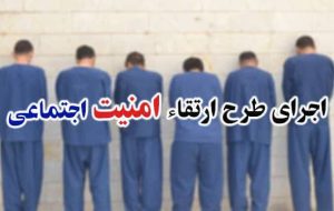 اجرای طرح ارتقاء امنیت اجتماعی محله محور اجرای طرح ارتقاء امنیت اجتماعی محله محور
