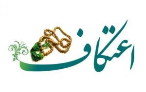 مراسم معنوی اعتکاف زرین‌دشت
