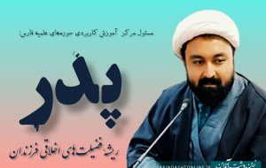 پدر، ریشه فضیلت‌های اخلاقی فرزندان
