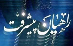 اردوی راهیان پیشرفت