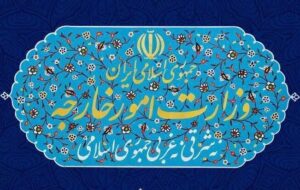 بیانیه وزارت امور خارجه در واکنش به فعال‌سازی مکانیسم ماشه
